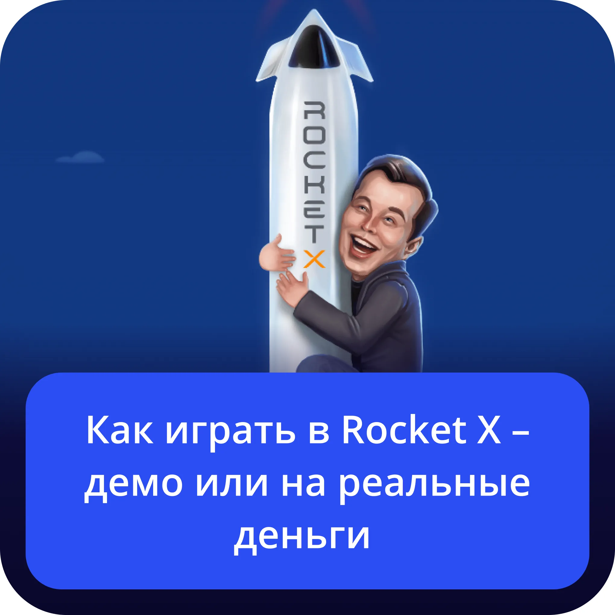 игра rocket x