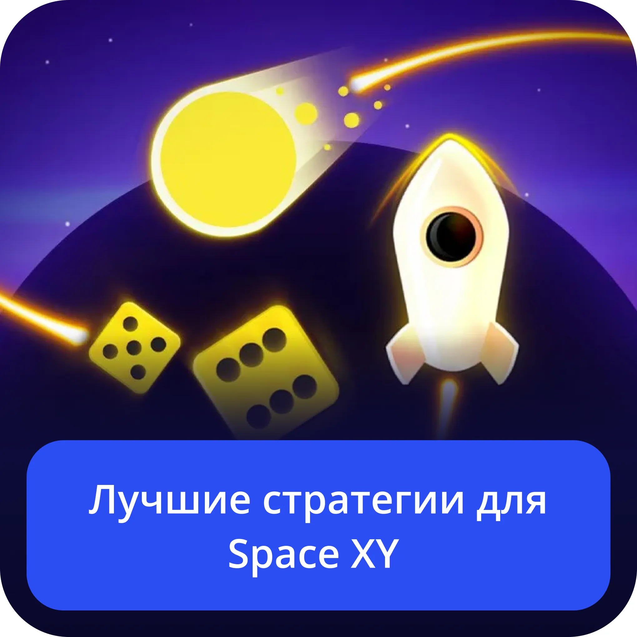 стратегии для space xy
