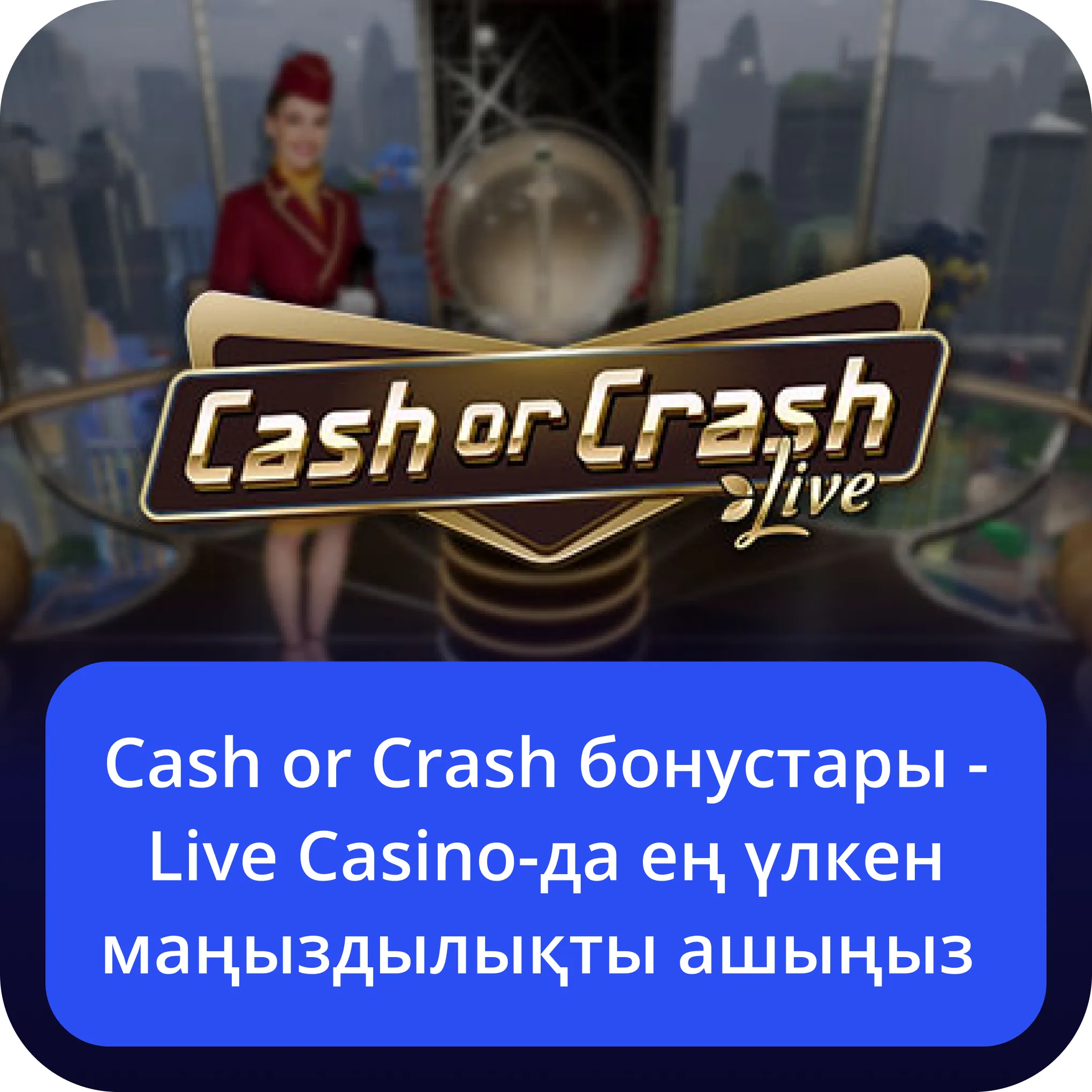 Cash or Crash бонустары