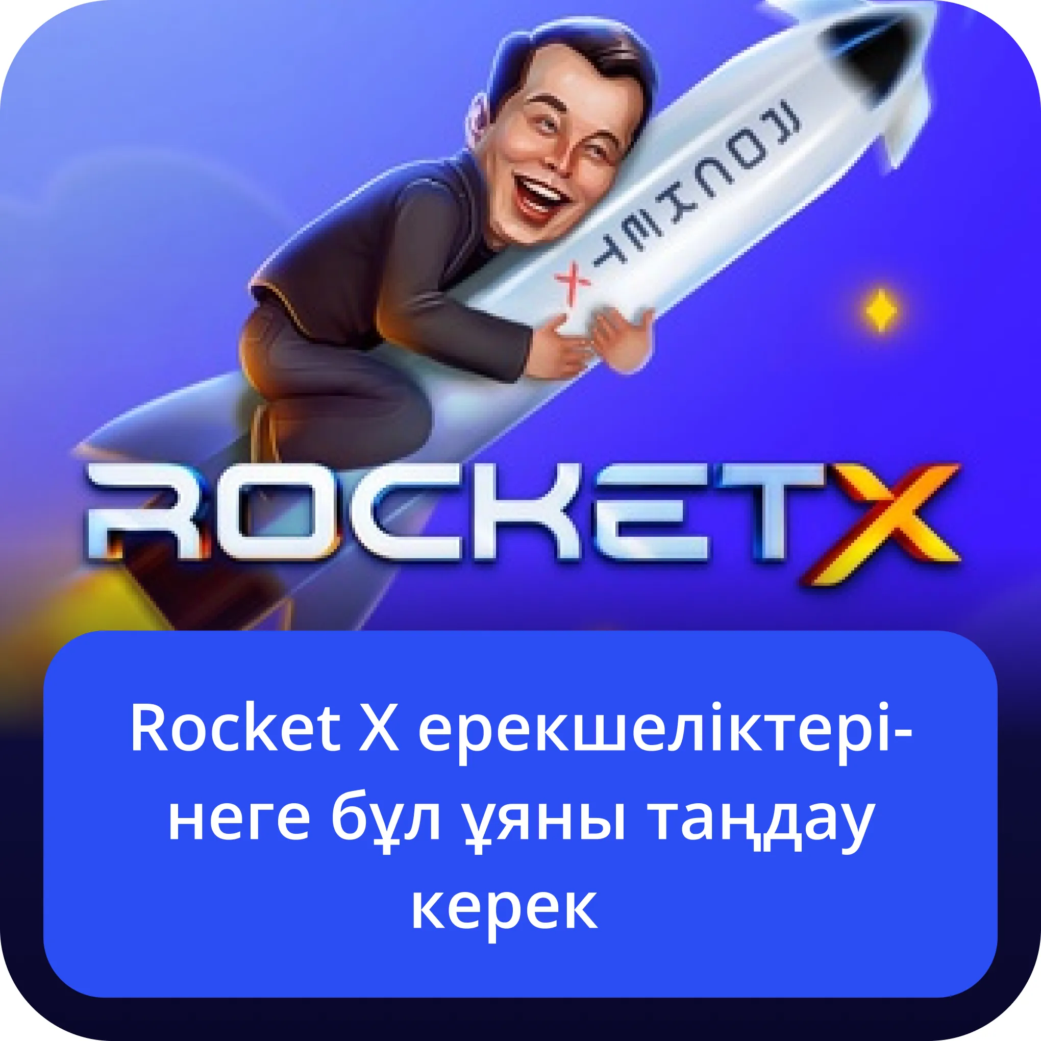 rocket x ерекшеліктері