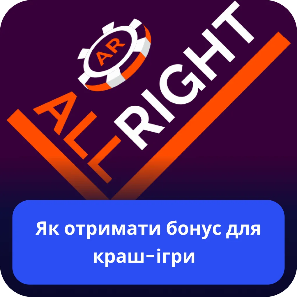 all right авіатор бонуси