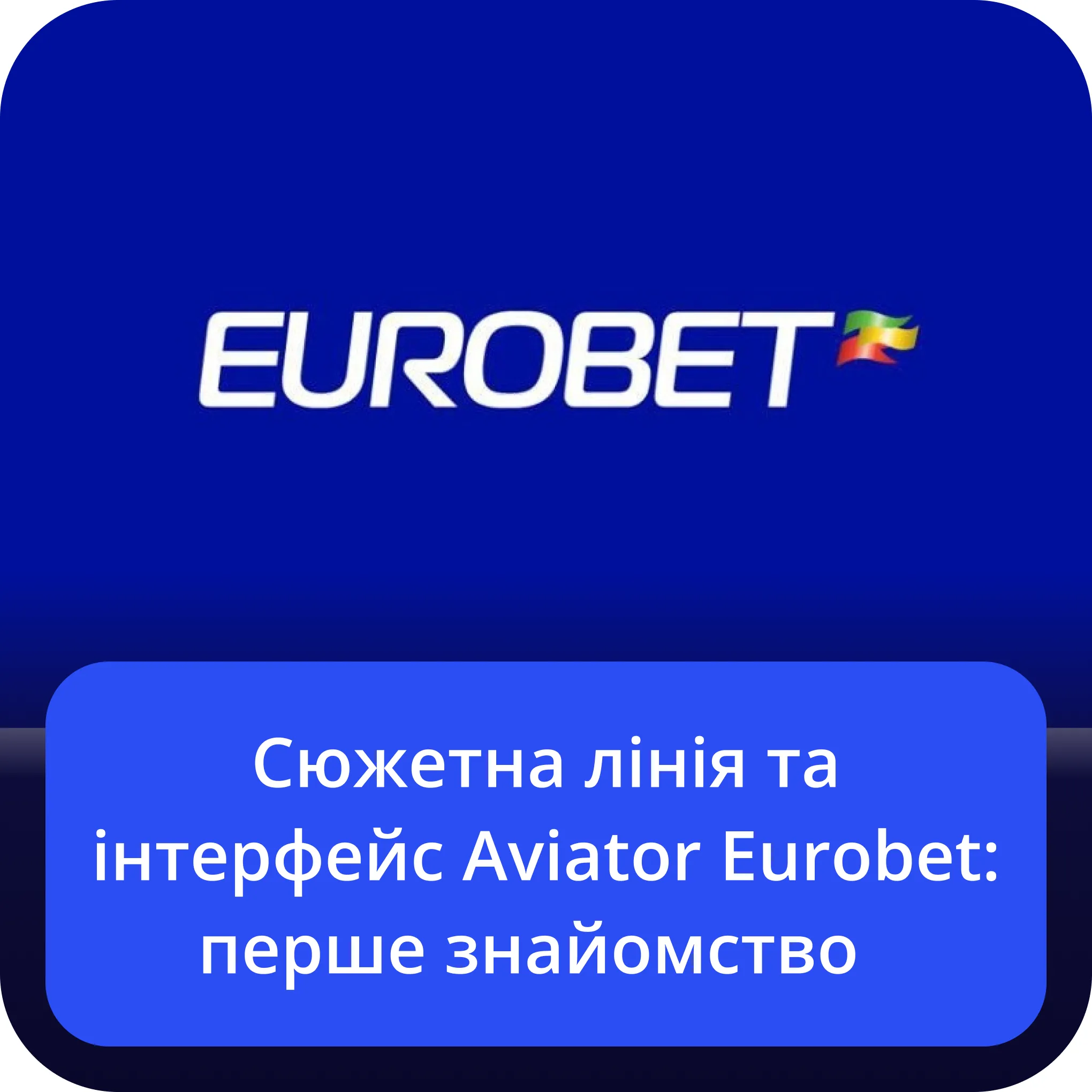 aviator eurobet сюжетна лінія та інтерфейс