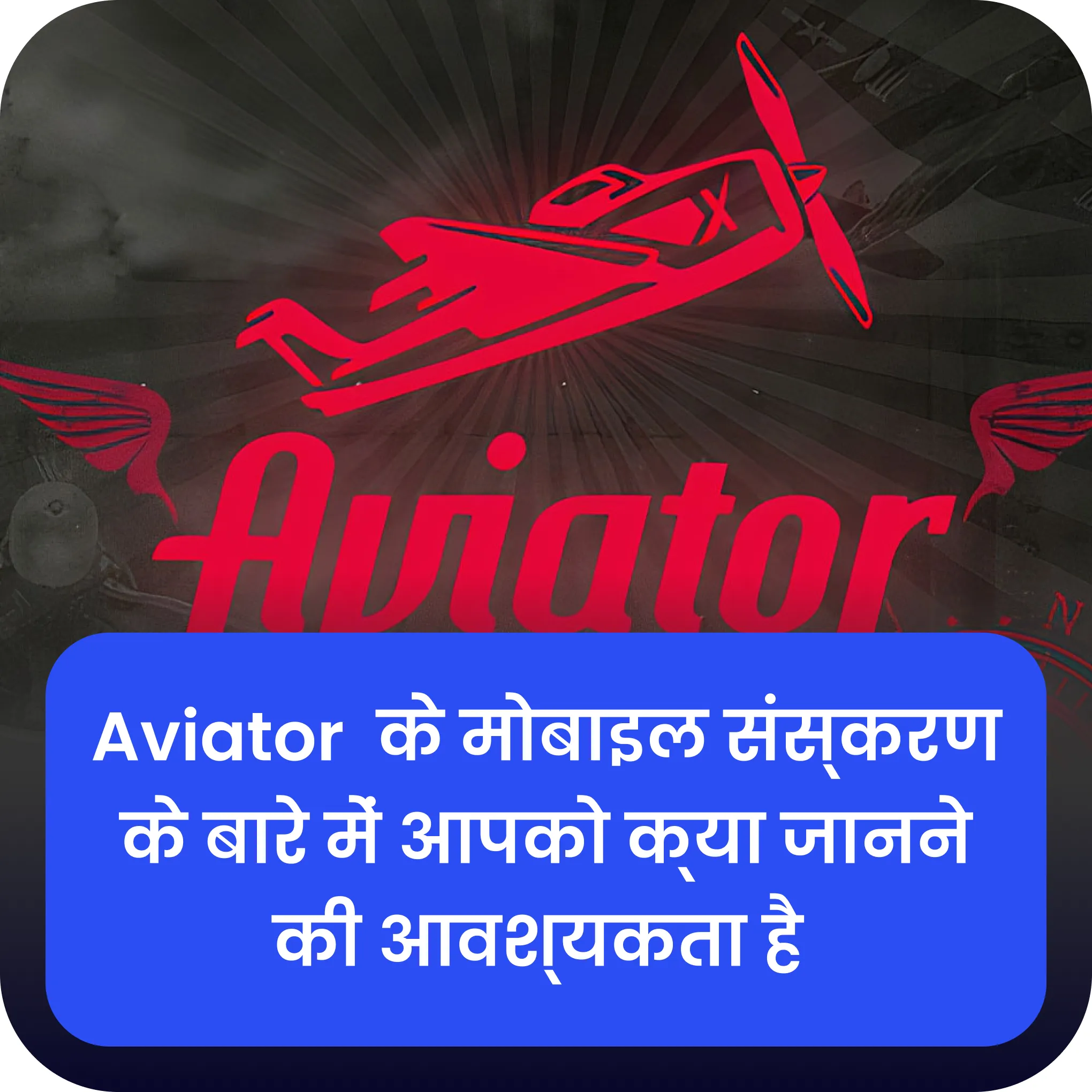 aviator मोबाइल ऐप चलाएं