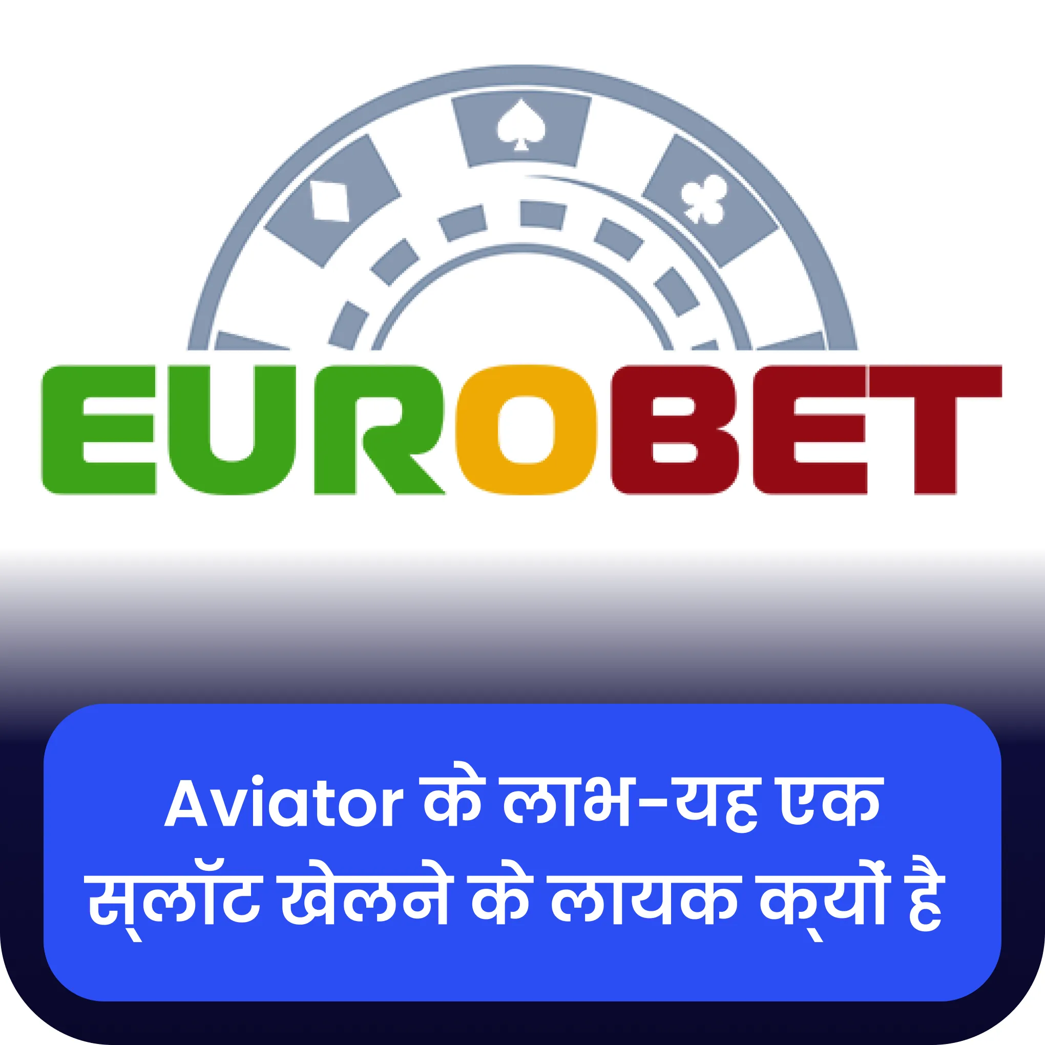 eurobet aviator के लाभ