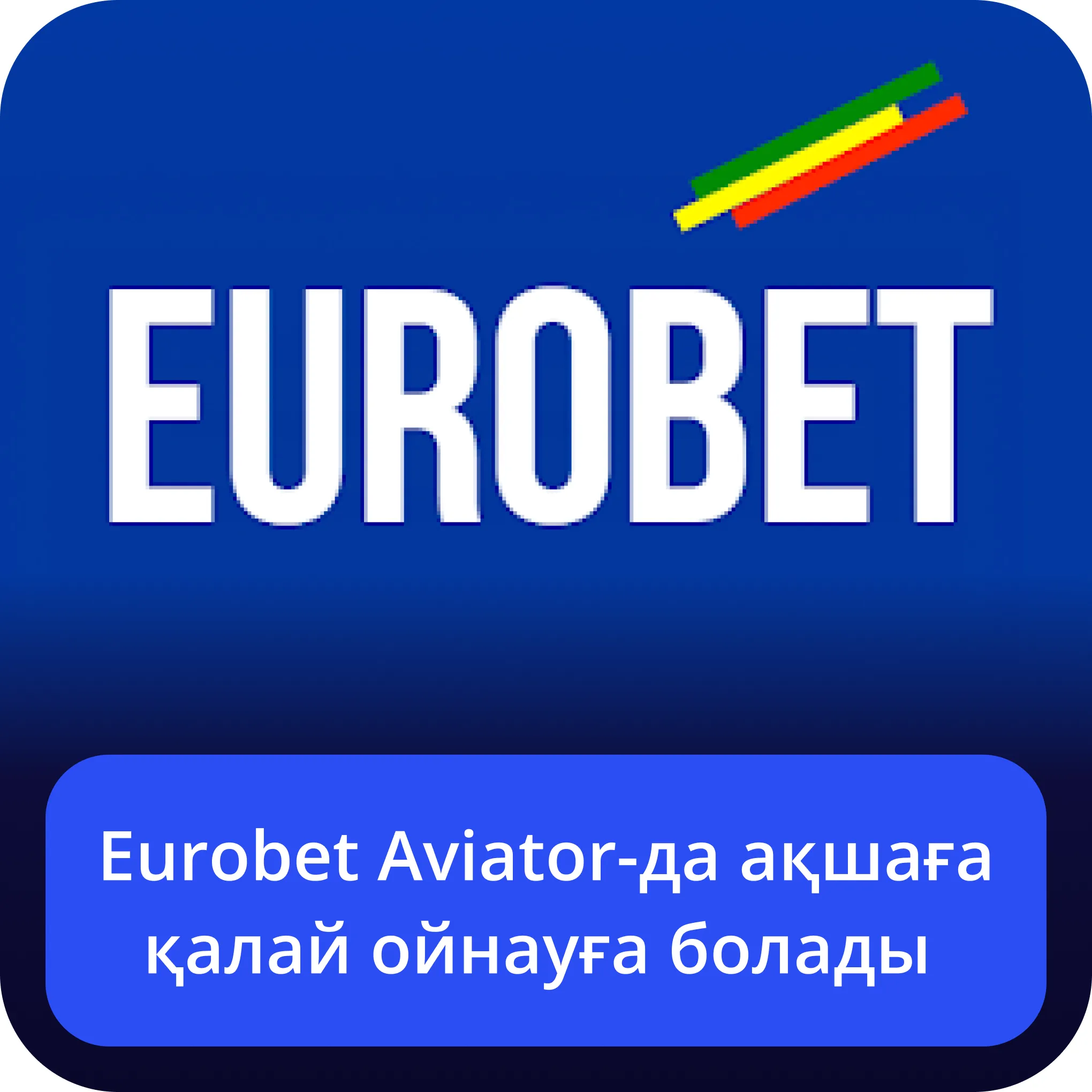 eurobet aviator ақша
