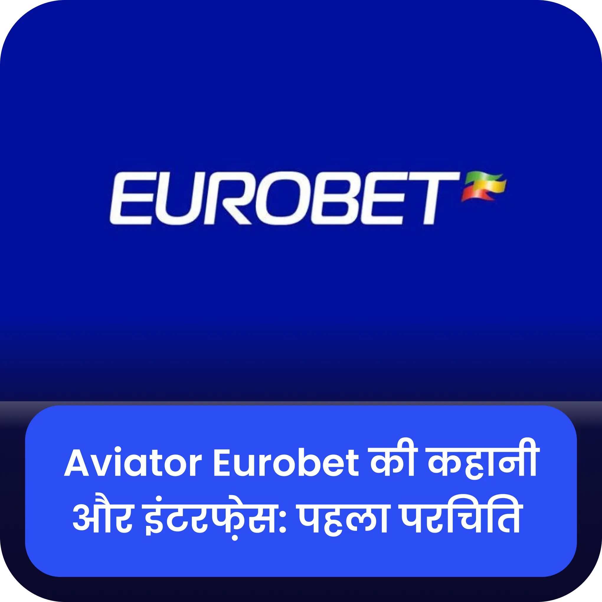 eurobet aviator कहानी