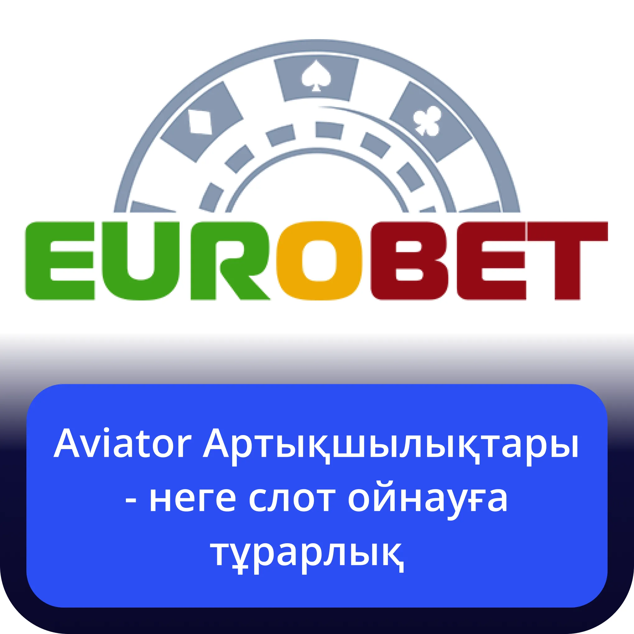 eurobet aviator артықшылықтары