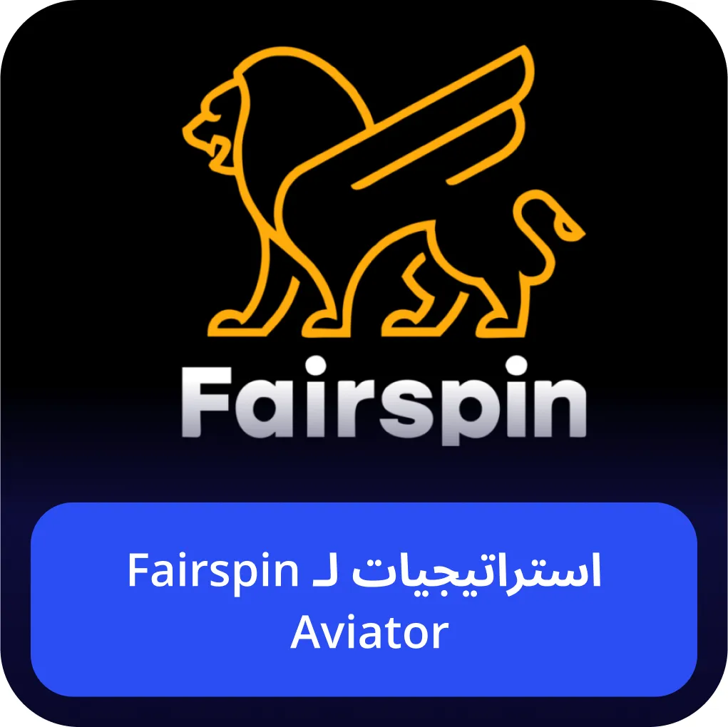 fairspin aviator إستراتيجية