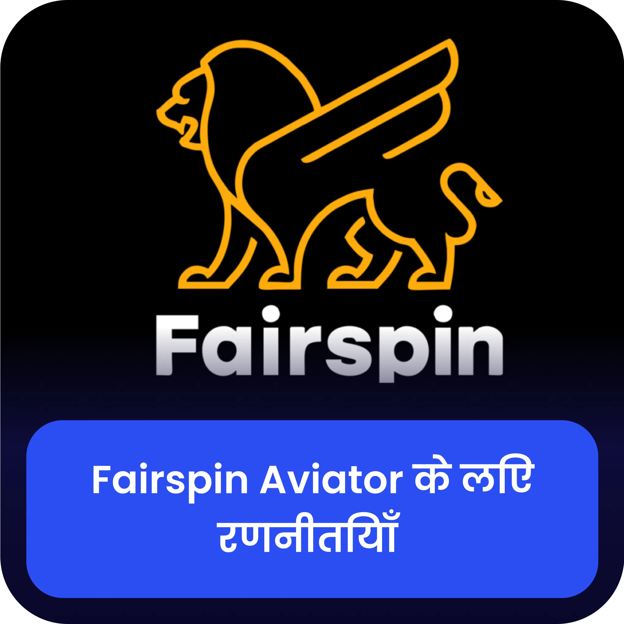 fairspin aviator रणनीति