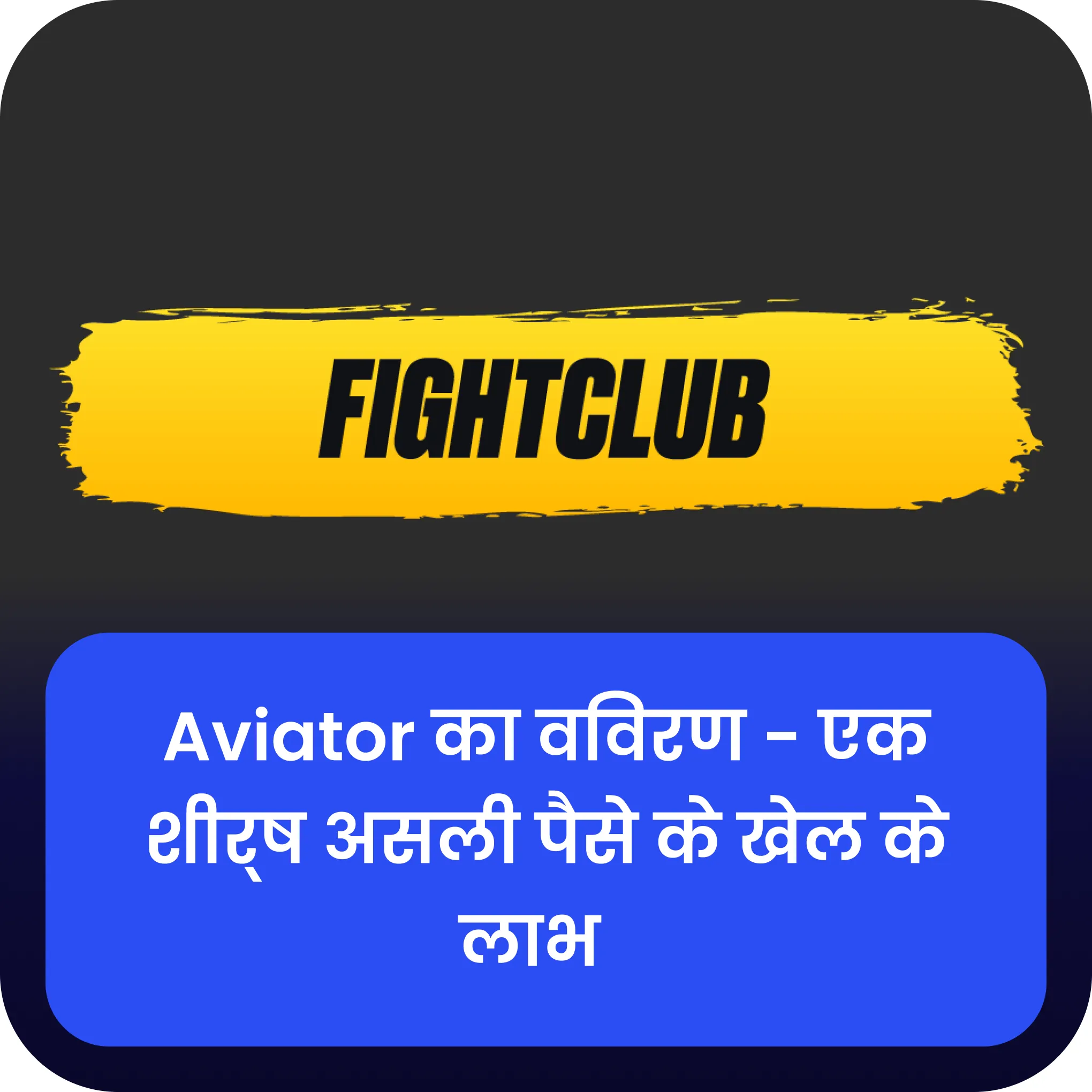 fight club aviator विवरण