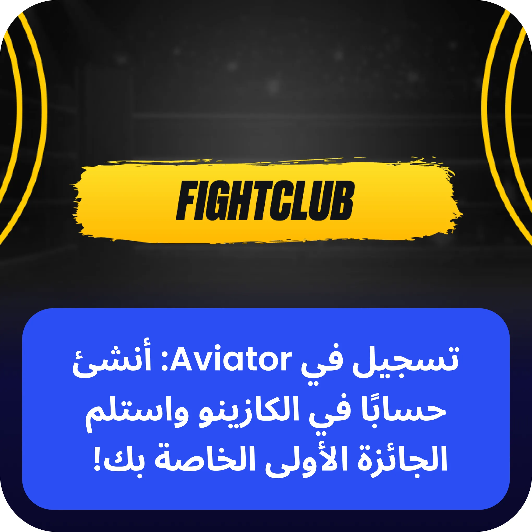 fight club aviator اشتراك