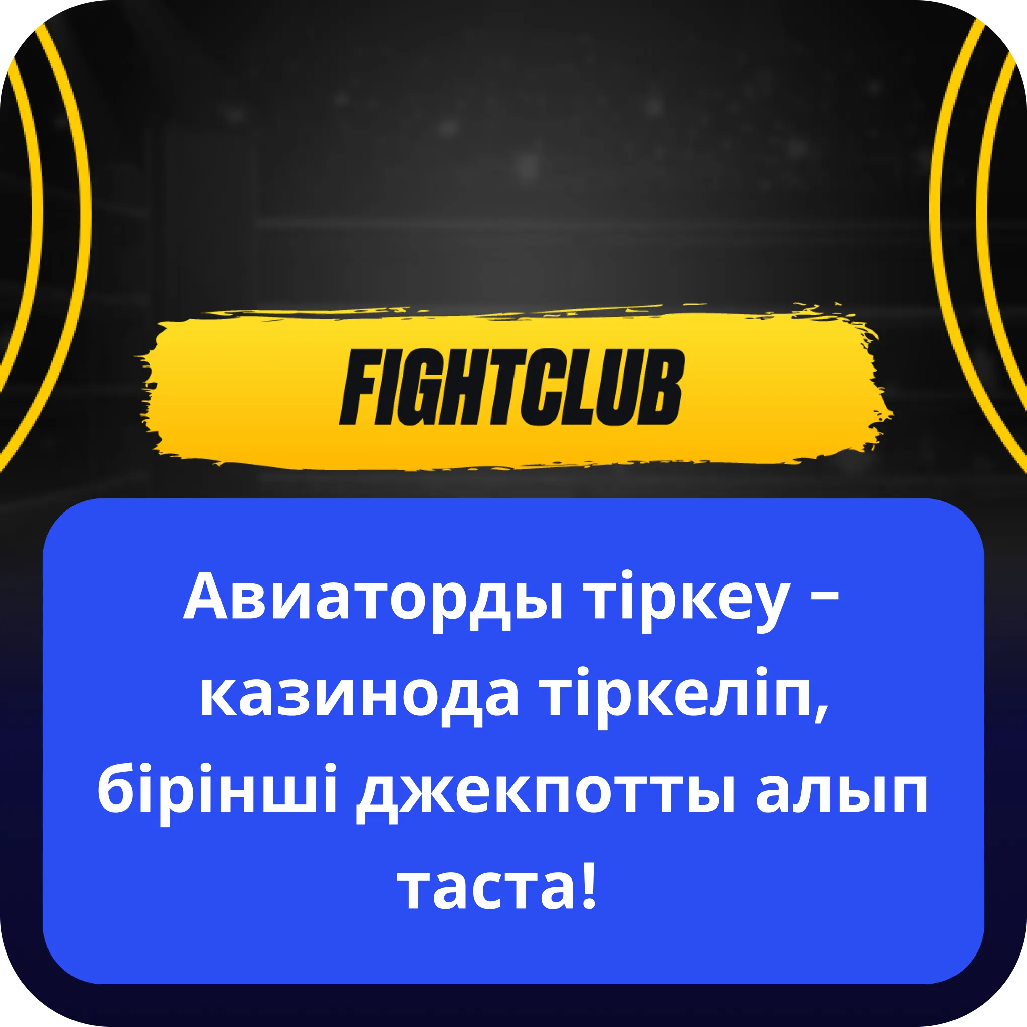 fight club aviator тіркеу