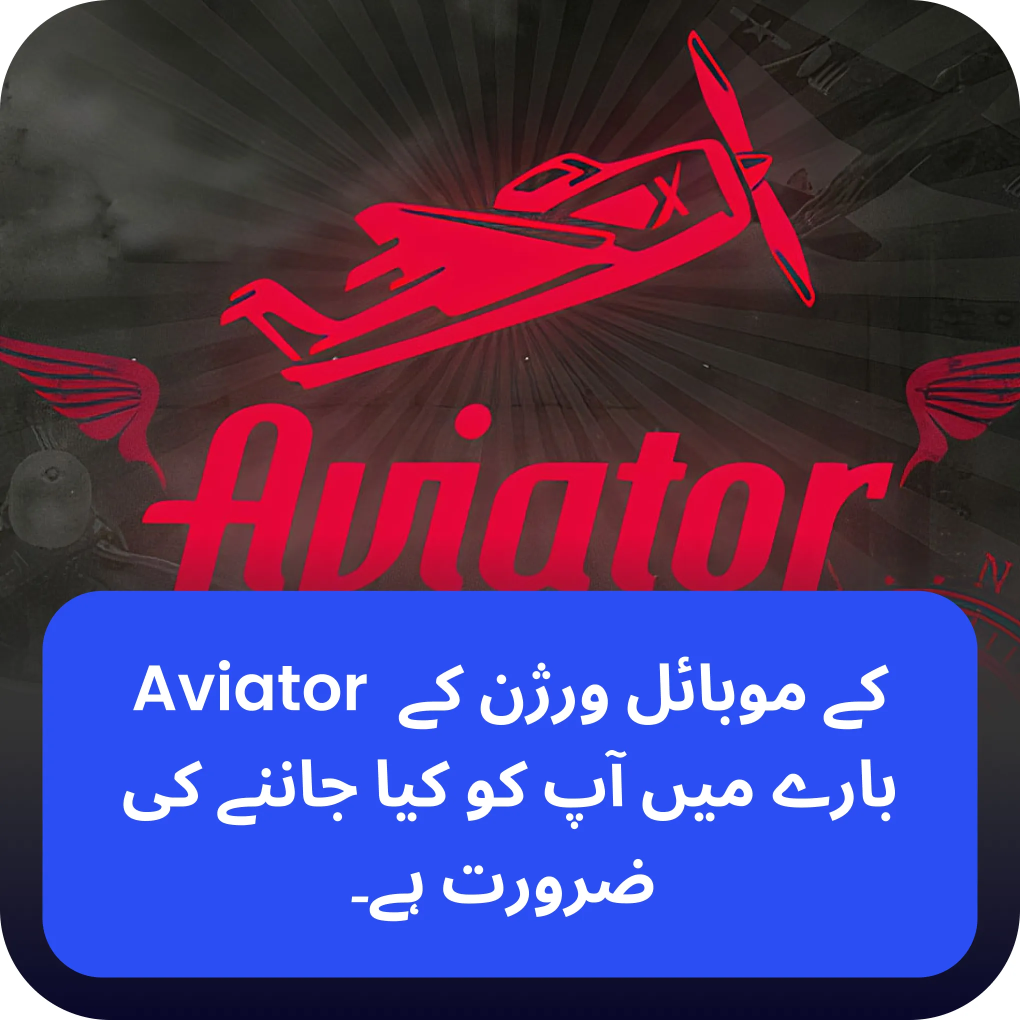 aviator موبائل گیم