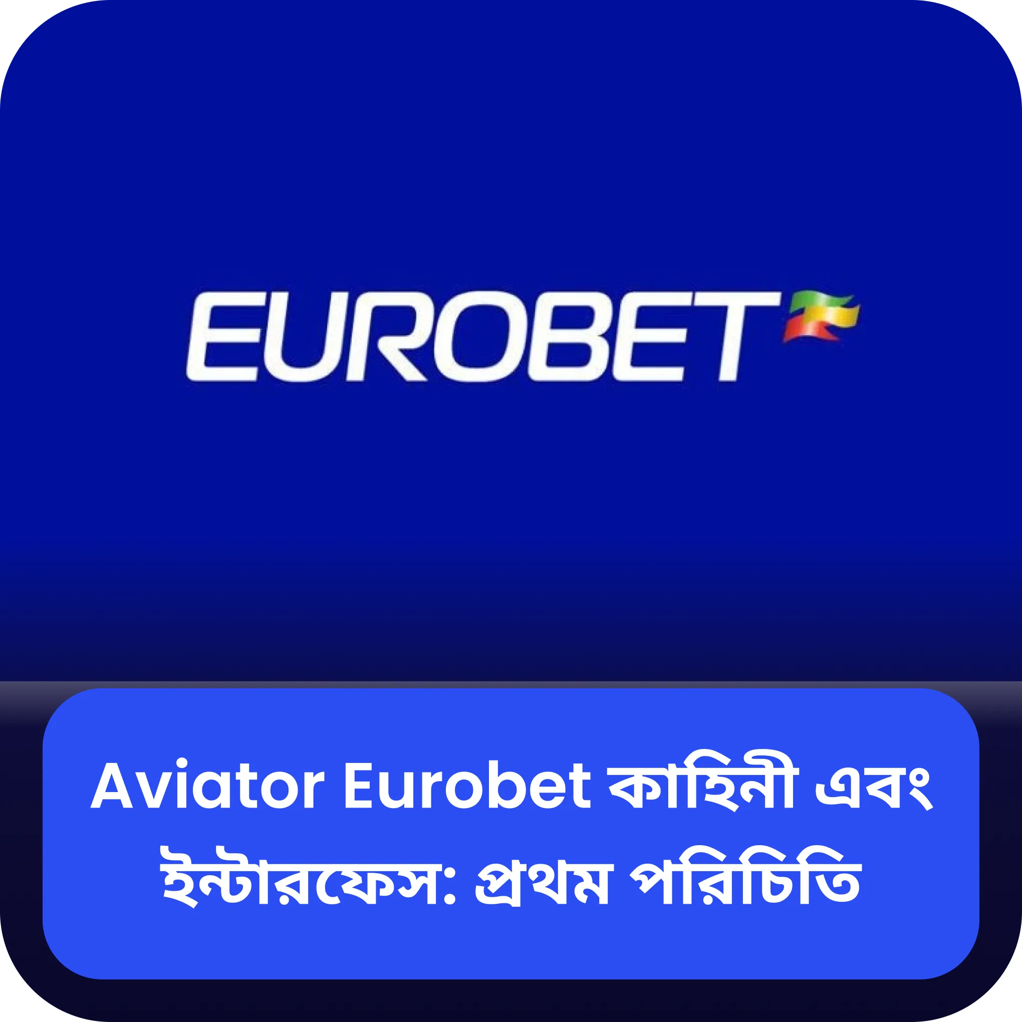 eurobet aviator কাহিনী