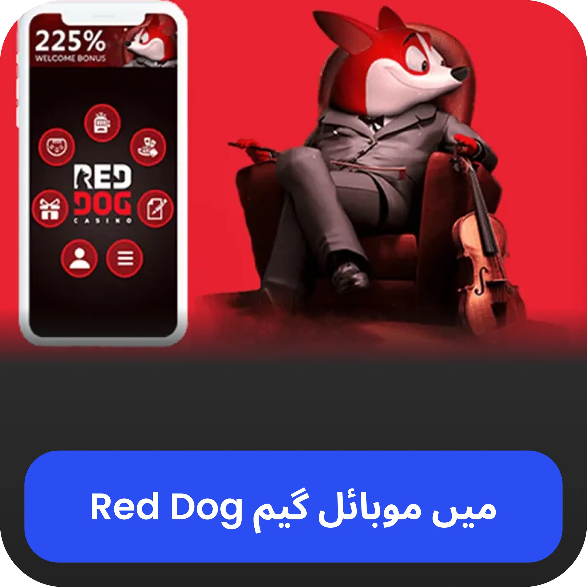 red dog موبائل گیم