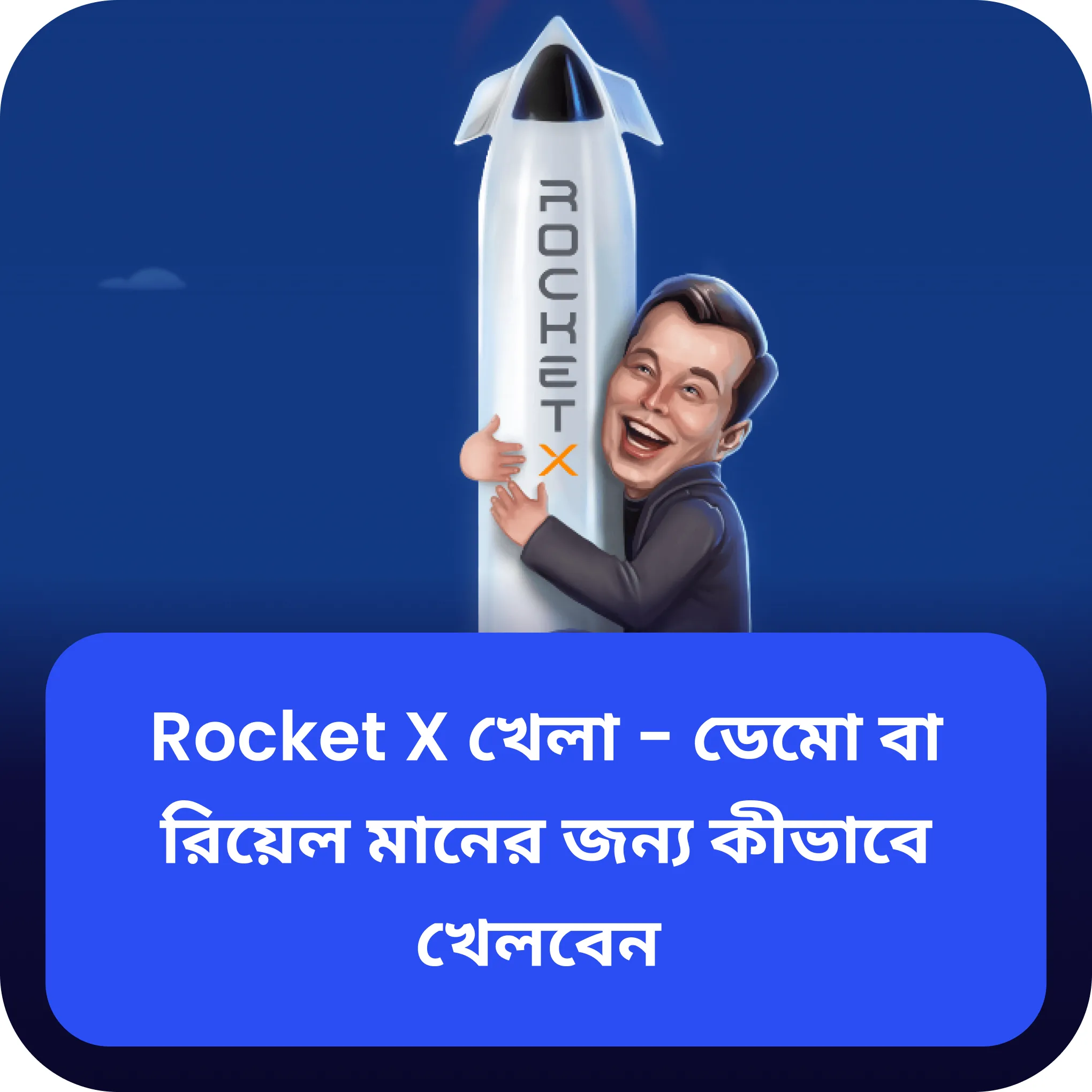 Rocket X খেলা