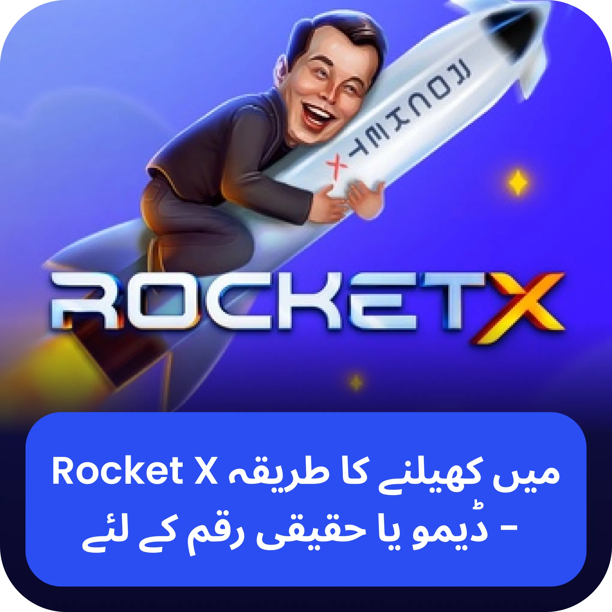 rocket x میں کھیلنے کا طریقہ